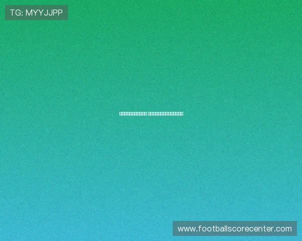 全球足球盛事迎来新纪元 明星球员转会动态引发球迷热议